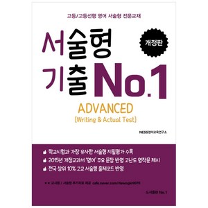 서술형 기출 No. 1 Advanced Witing & Actual Test 개정판, 도서출판No.1, 영어영역