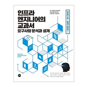 인프라 엔지니어의 교과서 : 요구사항 분석과 설계, 길벗