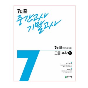 7일 끝 중간고사 기말고사 고등 수학(하)(2021):7일 끝으로 끝내자!, 천재교육, 수학영역