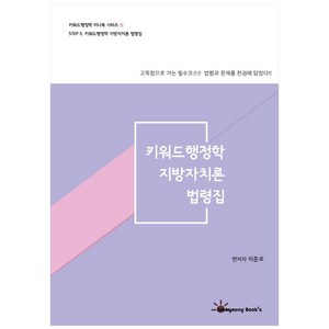 키워드행정학 지방자치론 법령집(2021), Sunkyeong Book's(선경)