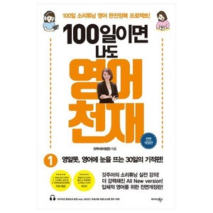 100일이면 나도 영어천재, 미다스북스, 1권