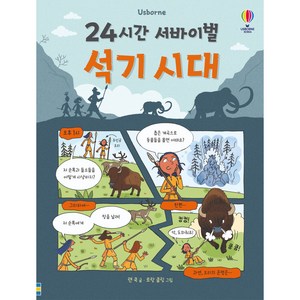 24시간 서바이벌 석기 시대, 1권, 어스본코리아