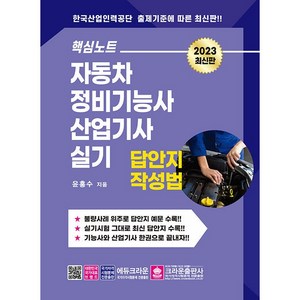 2023 핵심노트 자동차정비기능사 산업기사실기 답안지 작성법, 크라운출판사