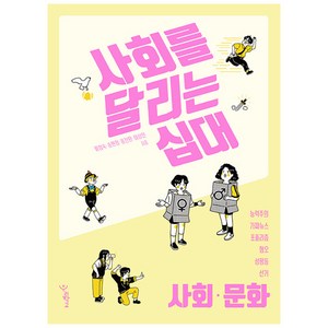 사회를 달리는 십대: 사회·문화, 우리학교, 황정숙, 송현정, 옹진환, 이상인