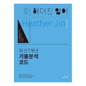 2024 헤더진 영어 최신7개년 기출분석코드, 더나은