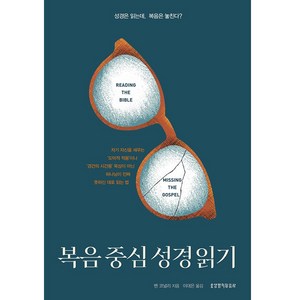 복음 중심 성경 읽기, 생명의말씀사