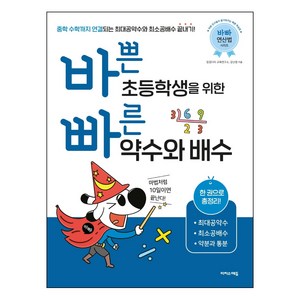 바쁜 초등학생을 위한 빠른 약수와 배수:한 권으로 총정리! 최대공약수 최소공배수 약분과 통분, 수학, 초등 5~6학년