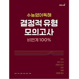 수능영어독해 결정적 유형 모의고사(2022)(2023 수능대비), 이투스북, 영어영역