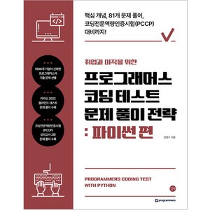 취업과 이직을 위한 프로그래머스 코딩 테스트 문제 풀이 전략 : 파이썬 편, 길벗