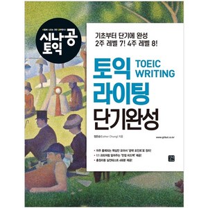 시나공 토익 라이팅 단기완성, 길벗이지톡