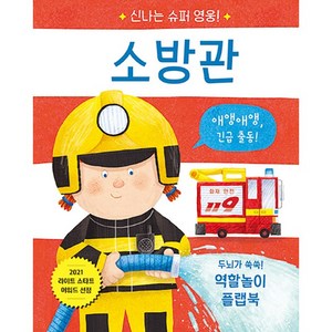 신나는 슈퍼 영웅, 소방관, 비룡소