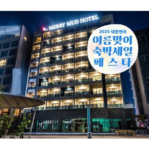 [보령시] [최대 3만원 추가할인]대천 메리머드 호텔