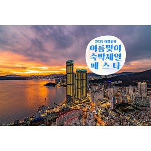 [해운대] [최대 3만원 추가할인]★전객실오션뷰★와우회원한정 10% 할인★엘시티레지던스