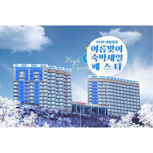 [정선] [최대 3만원 추가할인]★와우회원 15%할인★BBQ 30%할인★스키장초인접 하이캐슬리조트★