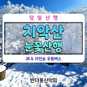 [강원 원주] 치악산 비로봉 국립공원 강원20명산 28인승 리무진버스 안내산악회