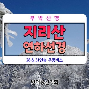 [경남 산청] 지리산 연하선경 천왕봉일출 무박산행 28인승 리무진 안내산악회