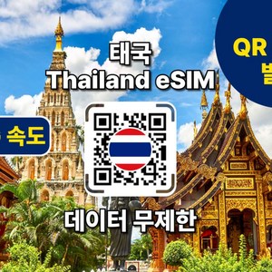 [태국] 태국eSIM 데이터 전지역+ 현지통화