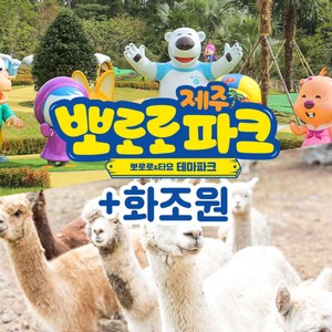 [제주] 뽀로로테마파크 종합이용권+화조원