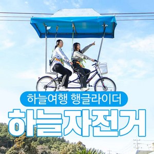 [제주] 제주 하늘자전거 체험장