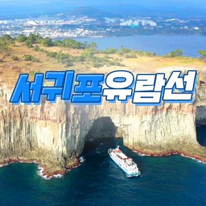 [제주] 서귀포유람선 (일출 항해)