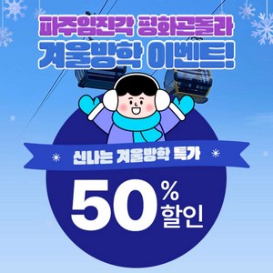 [파주] [겨울방학 50%할인 특가] 파주 케이블카 왕복 이용권