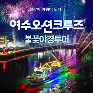 [여수] 가격인하 여수오션크루즈 불꽃야경투어 (~2/28)