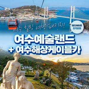 [여수] 예술랜드+여수해상케이블카(~06.30)