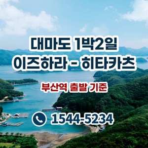 [대마도] ★대마도1박2일 (이즈하라-히타카츠)★ 해외