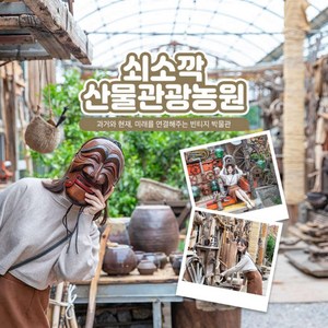 [제주] 쇠소깍 산물 관광농원
