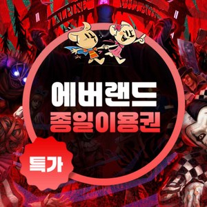★에버랜드 종일권 (~10/31)