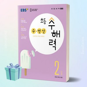 EBS 초등 수해력 수·연산 2단계 (초등 2학년 권장)