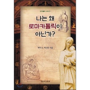 나는 왜 로마카톨릭이 아닌가(반카톨릭 1), 말씀보존학회, 피터 S. 럭크만 저/편집부 편