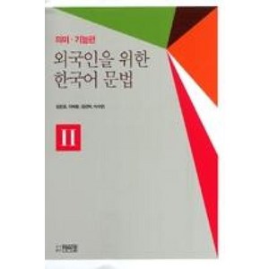 외국인을 위한 한국어 문법 - 의미 기능편 2 : 의미 기능편, 박이정출판사