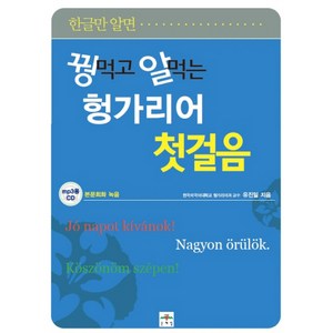 한글만 알면꿩먹고 알먹는 헝가리어 첫걸음, 문예림, 꿩먹고 알먹는 시리즈