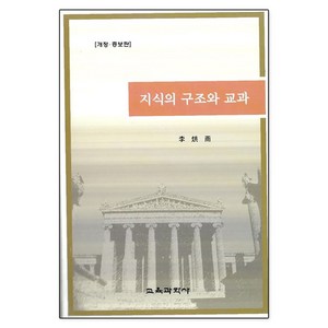 [교육과학사]지식의 구조와 교과 (개정 증보판), 교육과학사, 이홍우 저