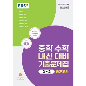 EBS 중학 수학 내신 대비 기출문제집 2-2 중간고사(2024), EBS한국교육방송공사, EBS 중학 수학 내신 대비 기출문제집 2-2 중간.., EBS교육방송 편집부(저)