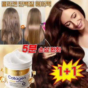 [미국기술] 1/1+1 콜라겐 단백질 트리트먼트 대용량 손상모복구 헤어팩 포장증정, 5개, 500ml