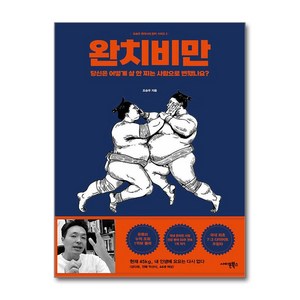 완치 비만 (마스크제공), 사이몬북스, 조승우