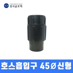 경서 청소기 호스흡입구 어댑터 45MM (신형 회전), 1개