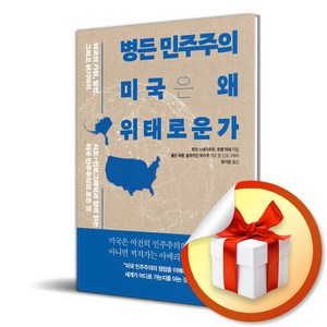 병든 민주주의 미국은 왜 위태로운가 (이엔제이 전용 사 은 품 증 정)