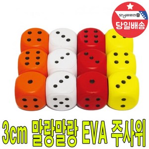 EVA 말랑말랑 스펀지 주사위 소프트 고무 3cm 12개, 단품, 1개