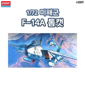 No180/미해군 F-14A톰캣 비행기 프라모델 1/72스케일, 1개