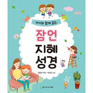 아이와 함께 읽는잠언 지혜 성경, 주니어아가페