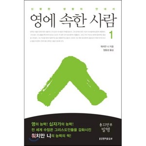 영에 속한 사람 1:신령한 생활의 안내서, 생명의말씀사