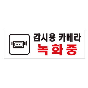 안내판표지판 감시용카메라녹화중 (양면테이프부착형) 실내표찰 표시판 문패 화장실 실내간판 사인물 회사 CCTV녹화중 경고문