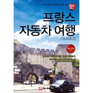 해시태그 프랑스 자동차여행(2024~2025):혼자서도 여행할 수 있는 방법을 알려준다, 조대현