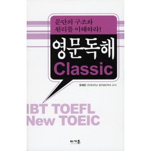 영문독해 CLASSIC:문단의 구조와 원리를 이해하라, 아키온