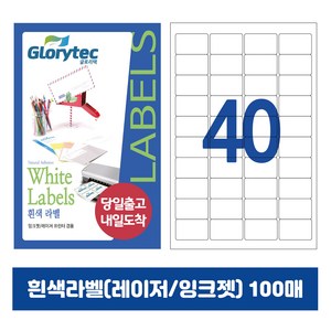 [내일도착] 흰색라벨 100매 A4라벨지 물류용 주소용 바코드용 스티커라벨 폼텍규격, 40칸_GL9140_47x26.9mm_100매