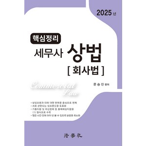 2025 핵심정리 세무사 상법 : 회사법