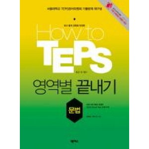 HOW TO TEPS 영역별 끝내기: 문법, 넥서스